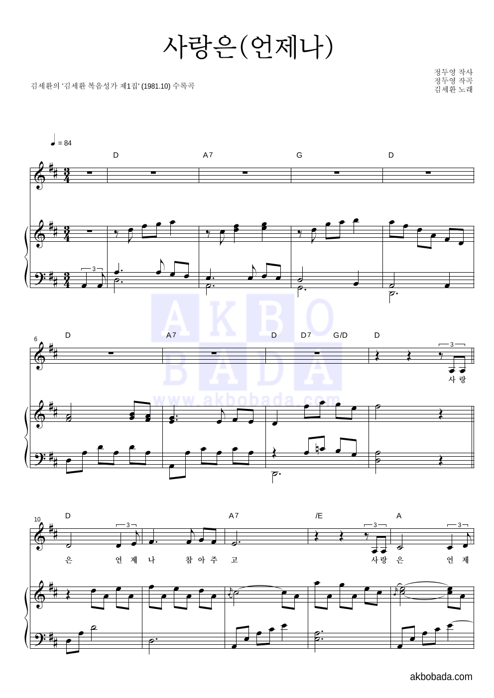 김세환 - 사랑은(언제나) 피아노 3단 악보 