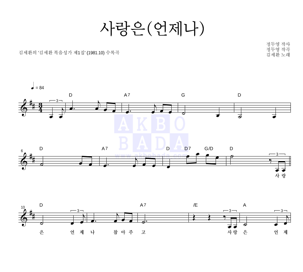 김세환 - 사랑은(언제나) 멜로디 악보 