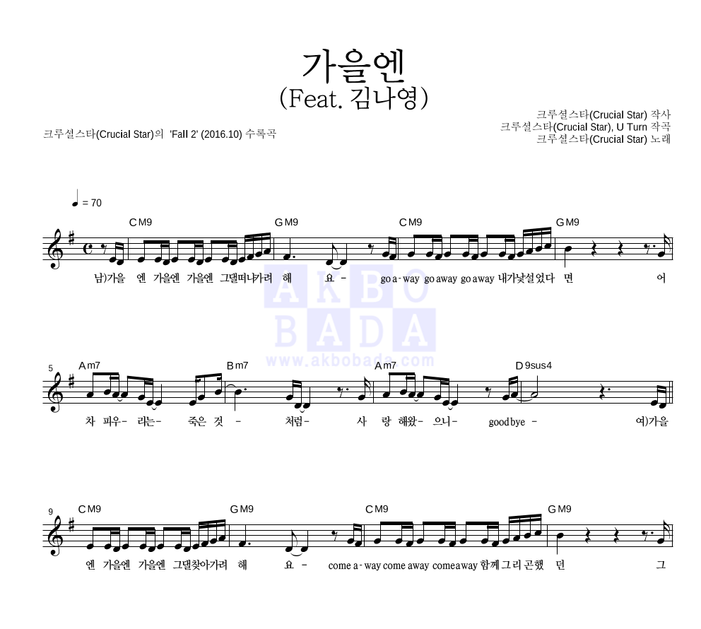 크루셜스타 - 가을엔 (Feat. 김나영) 멜로디 악보 