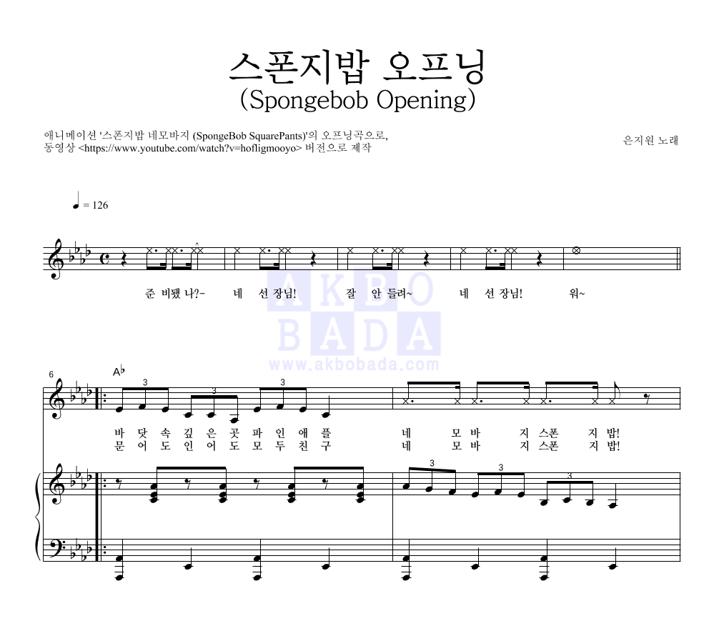 은지원 - 스폰지밥 오프닝 (Spongebob Opening) 피아노 3단 악보 