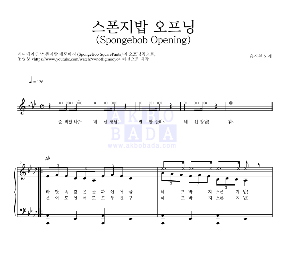 은지원 - 스폰지밥 오프닝 (Spongebob Opening) 피아노 2단 악보 