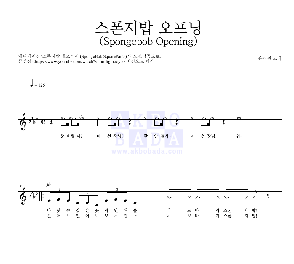 은지원 - 스폰지밥 오프닝 (Spongebob Opening) 멜로디 악보 
