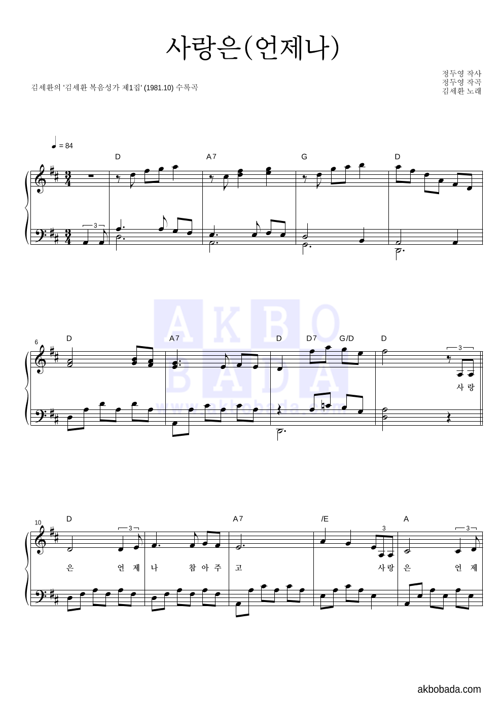 김세환 - 사랑은(언제나) 피아노 2단 악보 