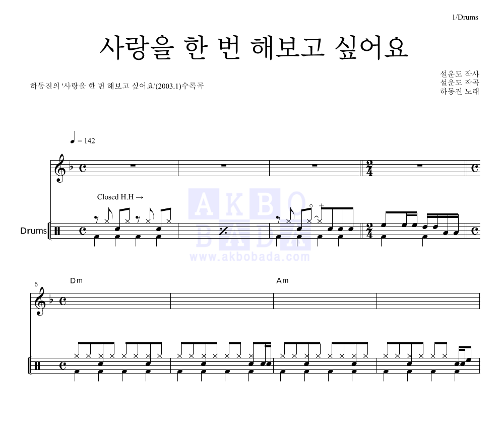 하동진 - 사랑을 한 번 해보고 싶어요 드럼 악보 