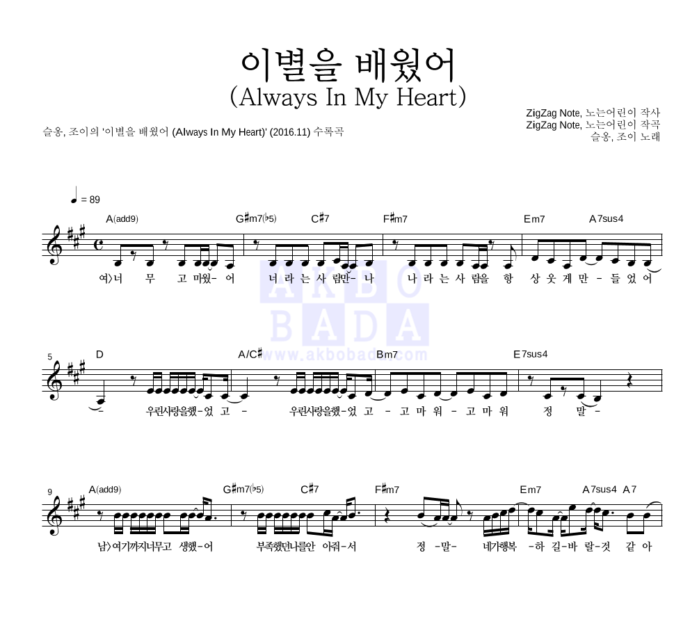 슬옹,조이(JOY) - 이별을 배웠어 (Always In My Heart) 멜로디 악보 
