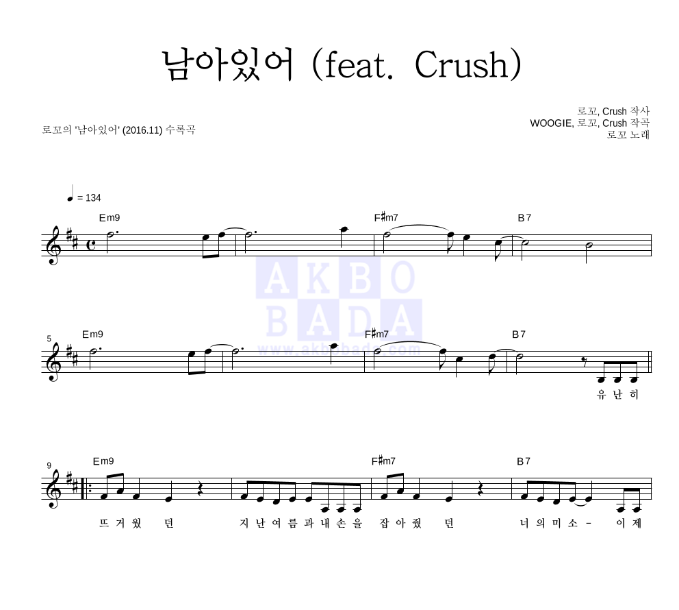 로꼬 - 남아있어 (feat. Crush) 멜로디 악보 