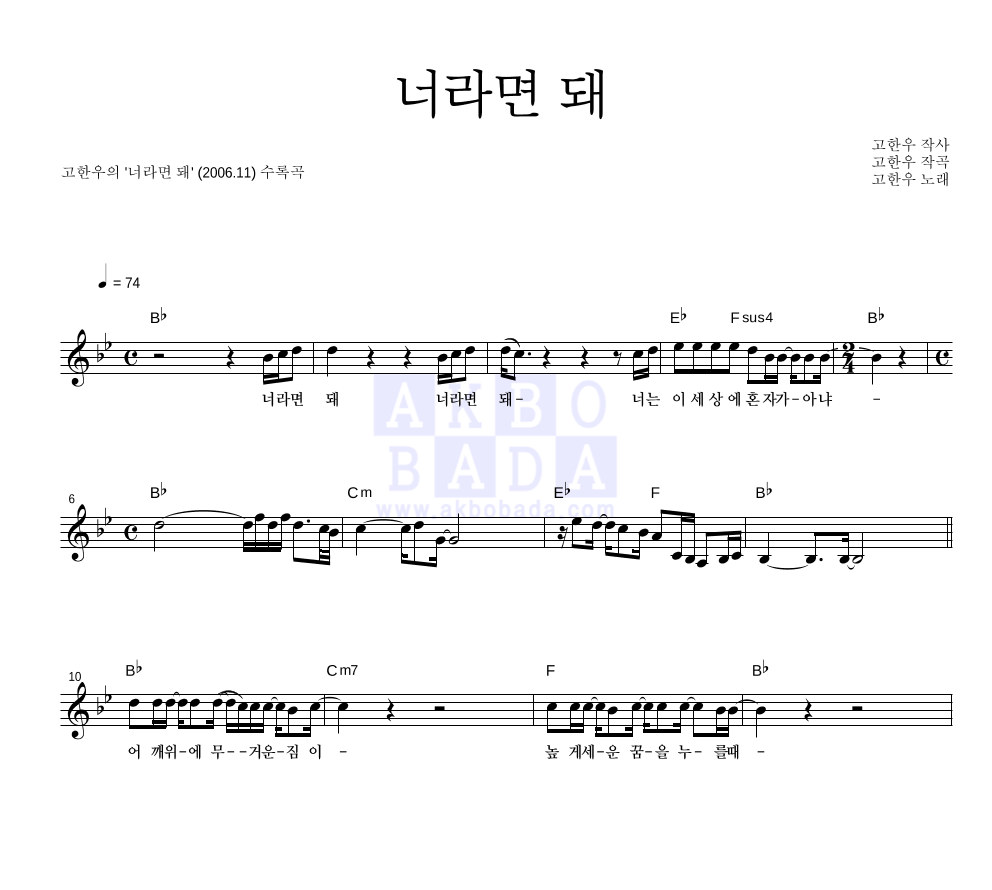고한우 - 너라면 돼 멜로디 악보 
