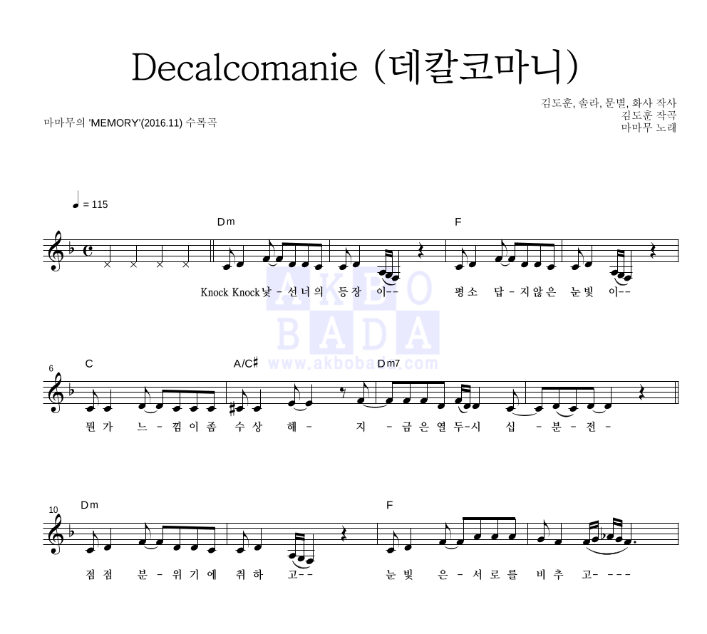 마마무 - Decalcomanie (데칼코마니) 멜로디 악보 