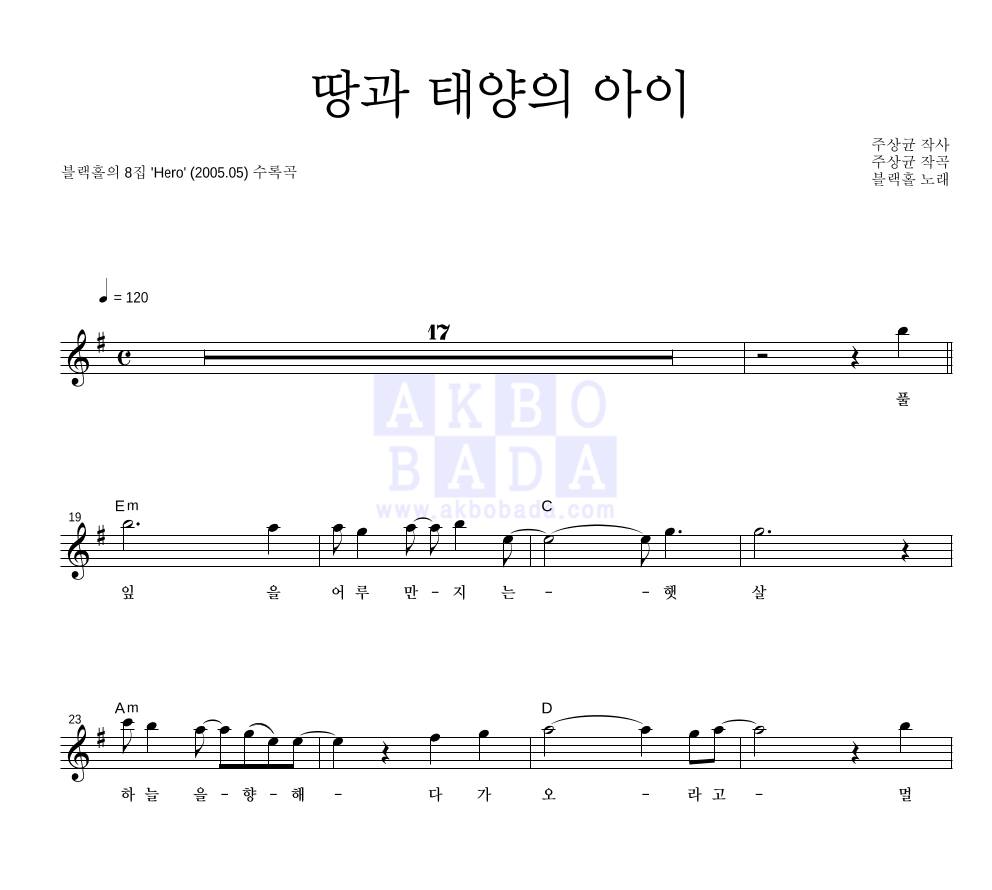 블랙홀 - 땅과 태양의 아이 멜로디 악보 