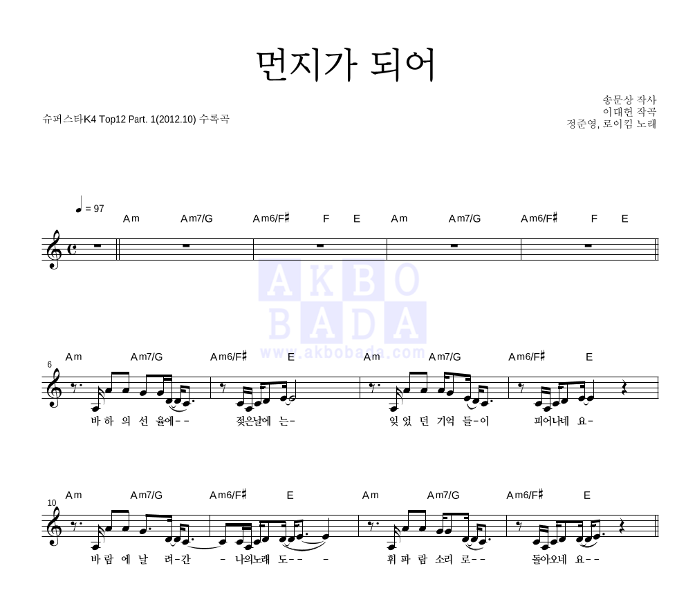 정준영,로이킴 - 먼지가 되어 멜로디 악보 