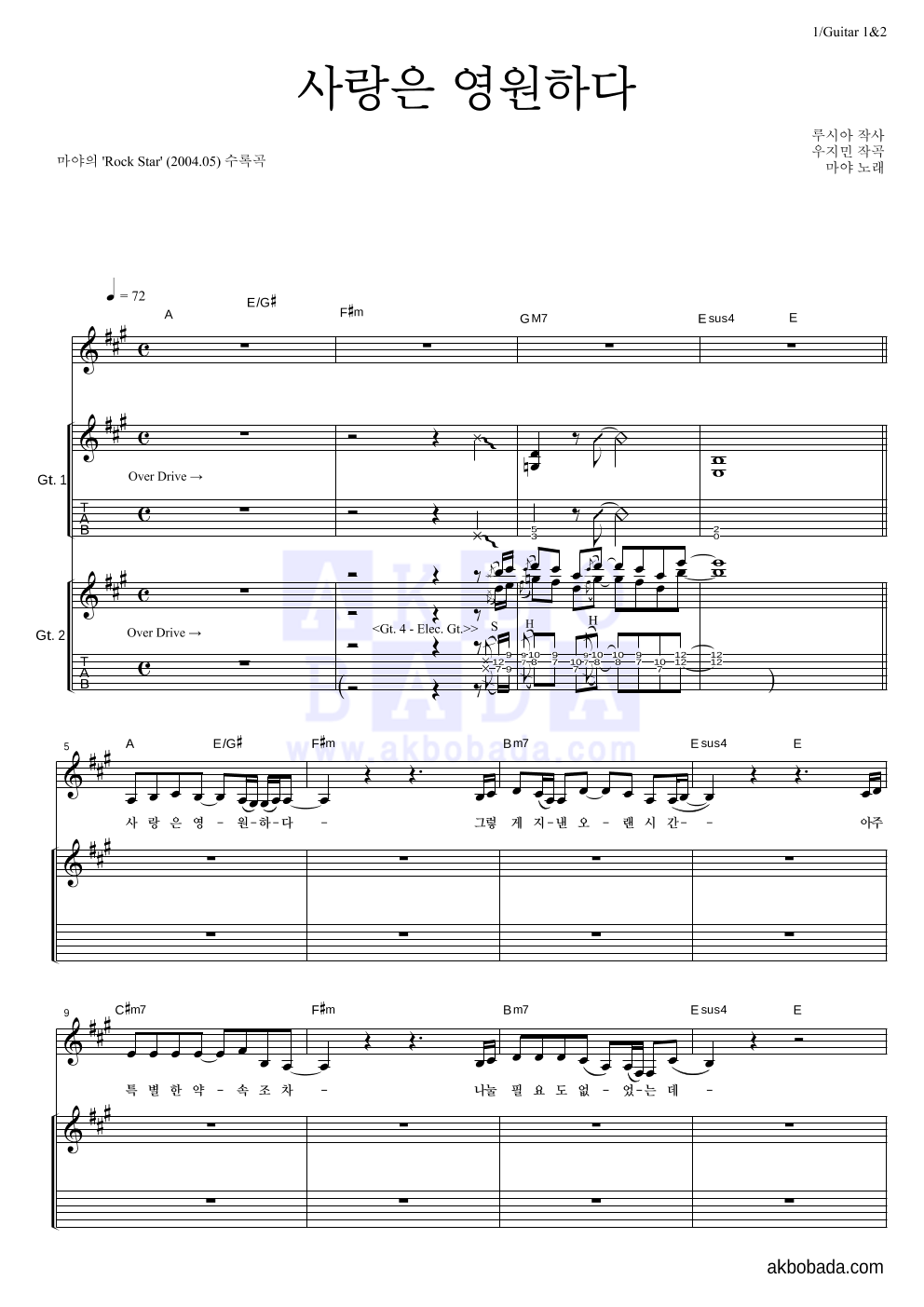 마야 - 사랑은 영원하다 기타1,2 악보 