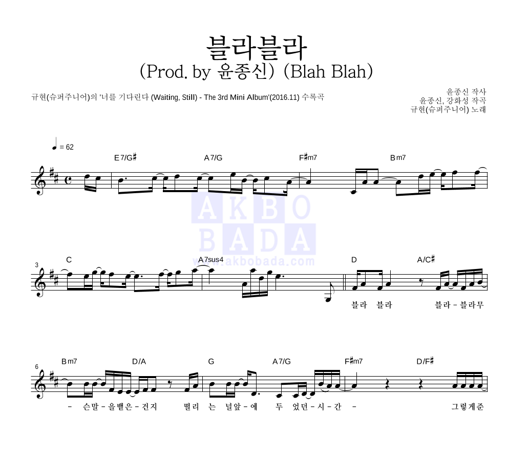 규현 - 블라블라 (Prod.by 윤종신) (Blah Blah) 멜로디 악보 