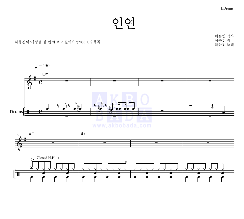 하동진 - 인연 드럼 악보 