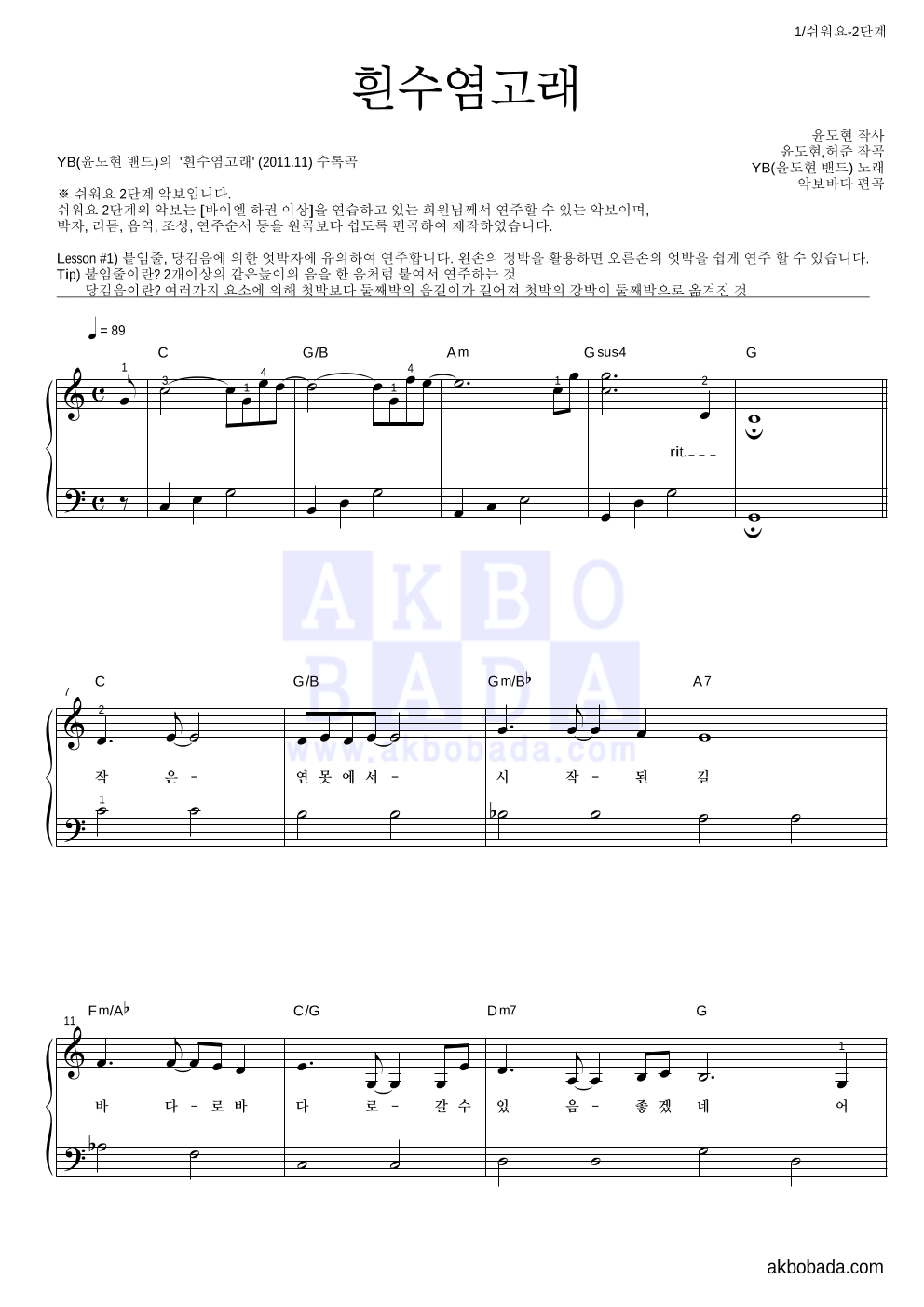 YB(윤도현 밴드) - 흰수염고래 피아노2단-쉬워요 악보 