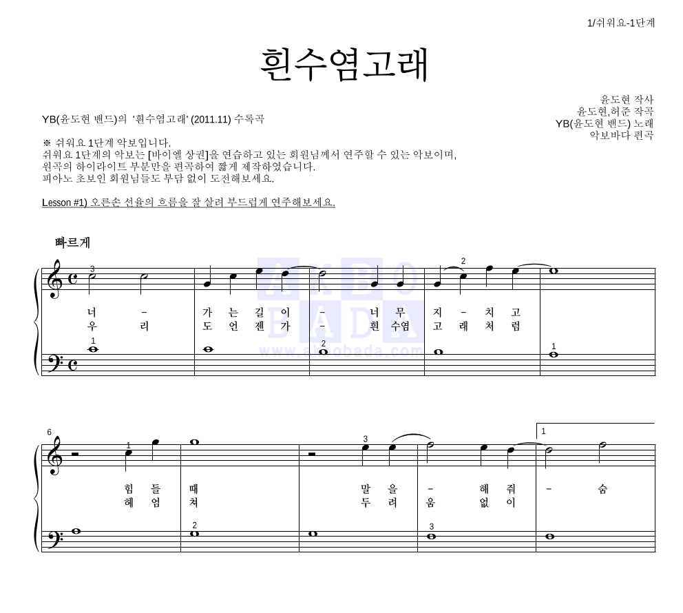 YB(윤도현 밴드) - 흰수염고래 피아노2단-쉬워요 악보 