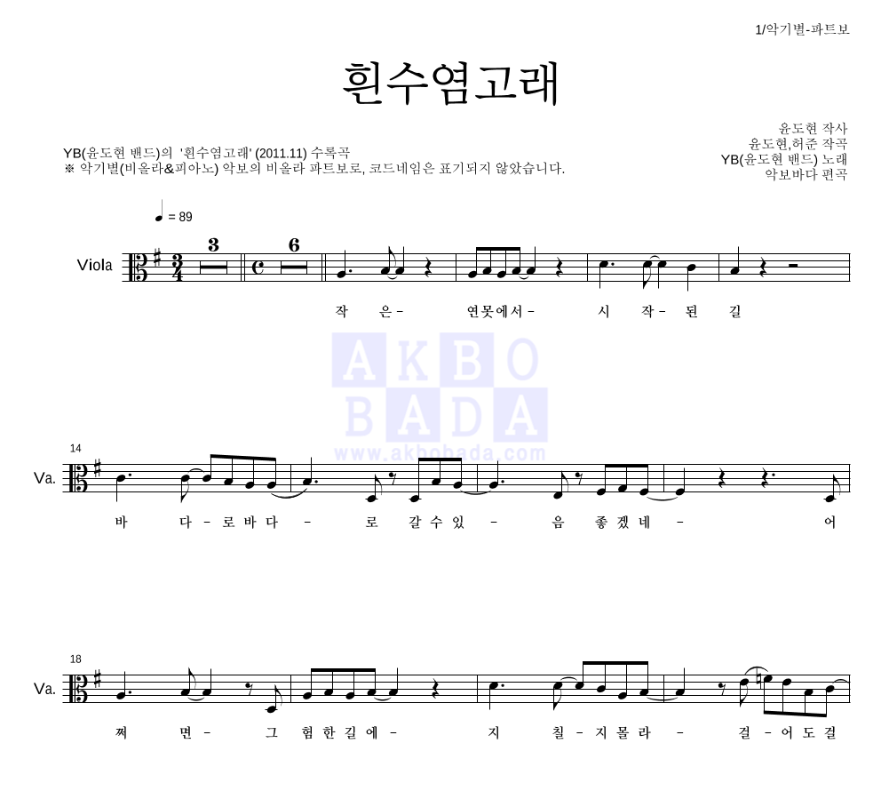 YB(윤도현 밴드) - 흰수염고래 비올라 파트보 악보 