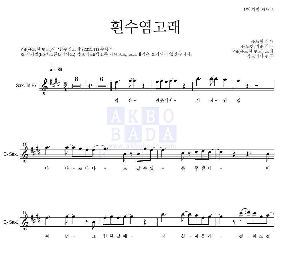 YB(윤도현 밴드) - 흰수염고래 Eb색소폰 파트보 악보 