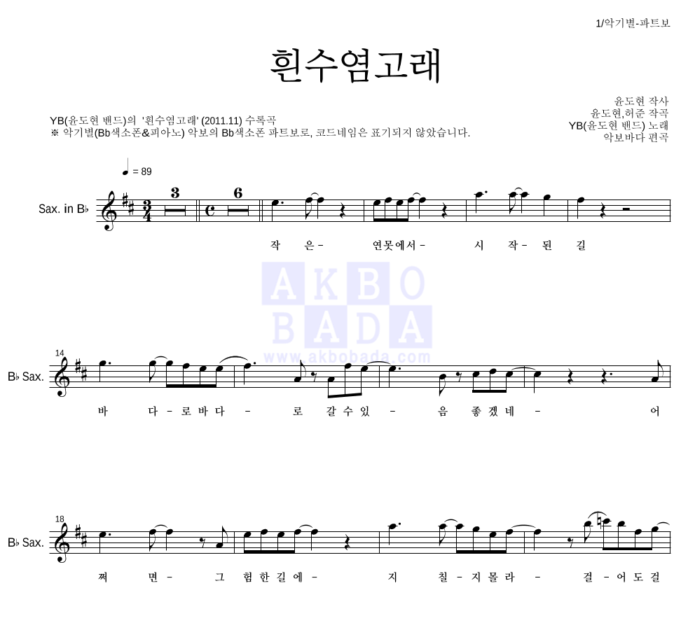 YB(윤도현 밴드) - 흰수염고래 Bb색소폰 파트보 악보 
