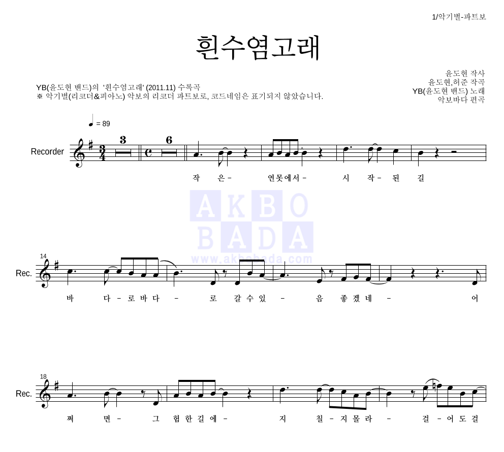 YB(윤도현 밴드) - 흰수염고래 리코더 파트보 악보 