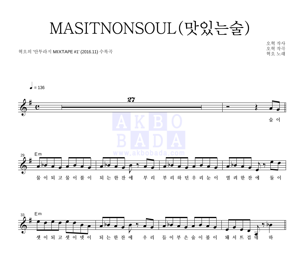 혁오 - MASITNONSOUL (맛있는술) 멜로디 악보 