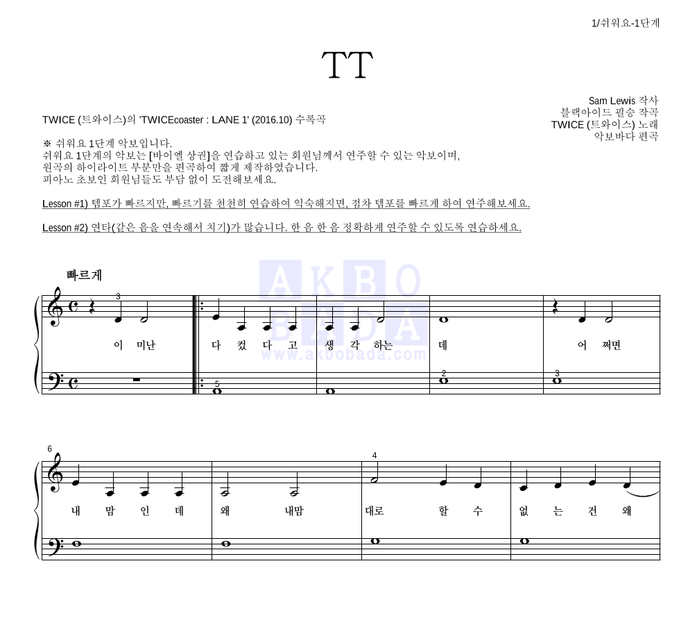 트와이스 - TT 피아노2단-쉬워요 악보 