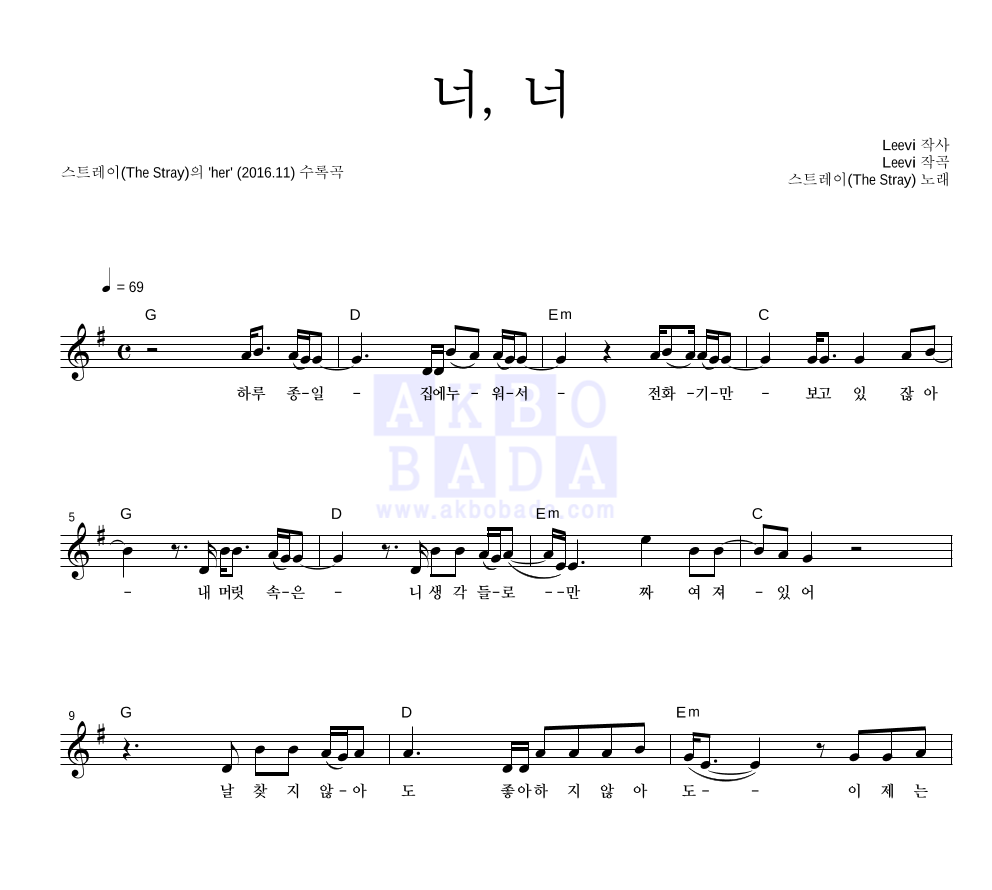 스트레이 - 너, 너 멜로디 악보 