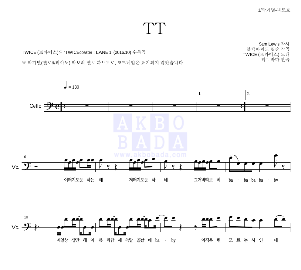 트와이스 - TT 첼로 파트보 악보 