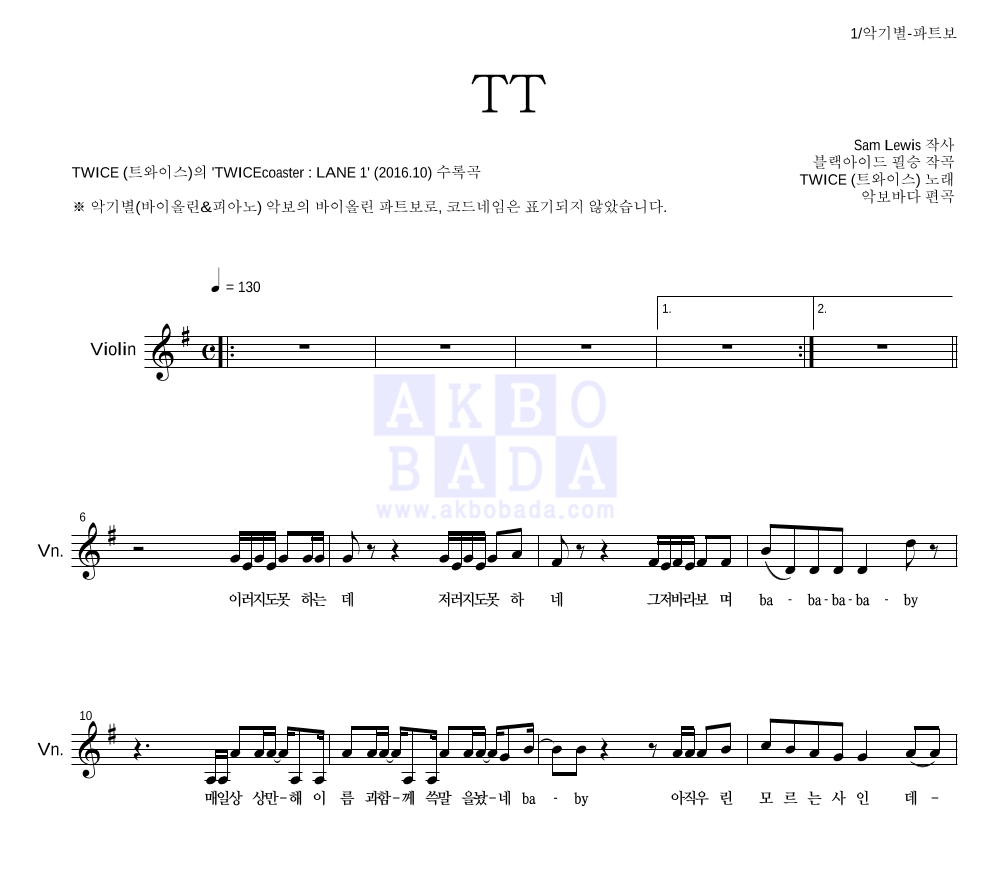 트와이스 - TT 바이올린 파트보 악보 