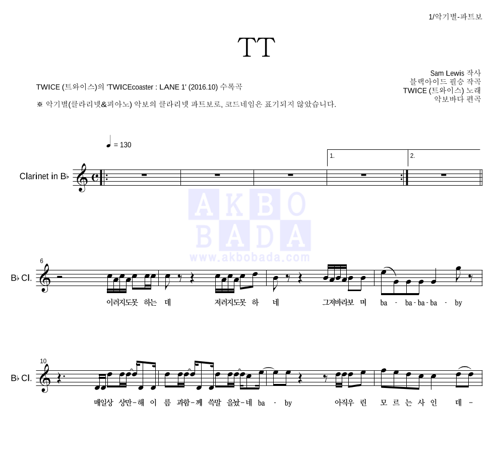 트와이스 - TT 클라리넷 파트보 악보 