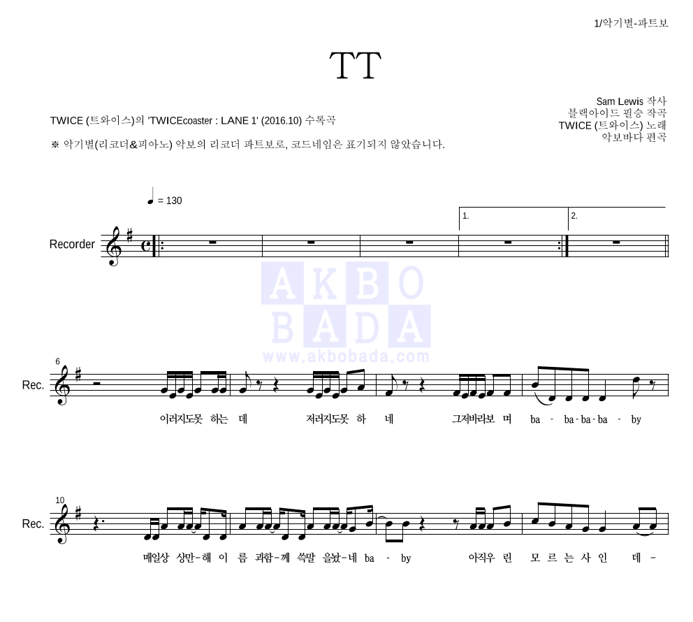 트와이스 - TT 리코더 파트보 악보 
