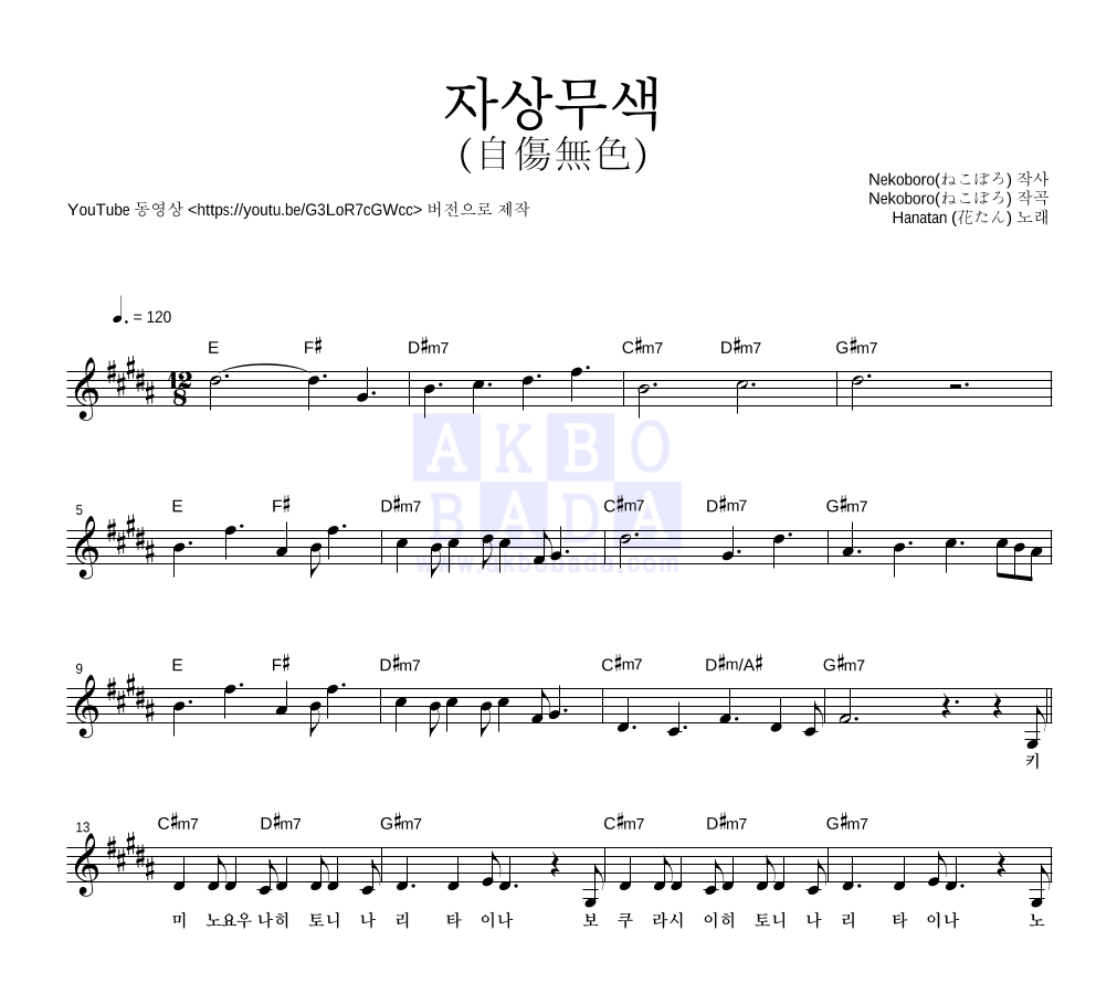 Hanatan - 자상무색 (自傷無色) 멜로디 악보 