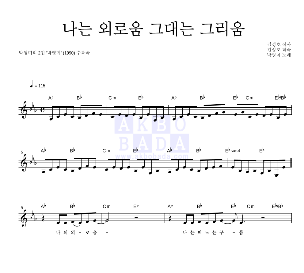 박영미 - 나는 외로움 그대는 그리움 멜로디 악보 