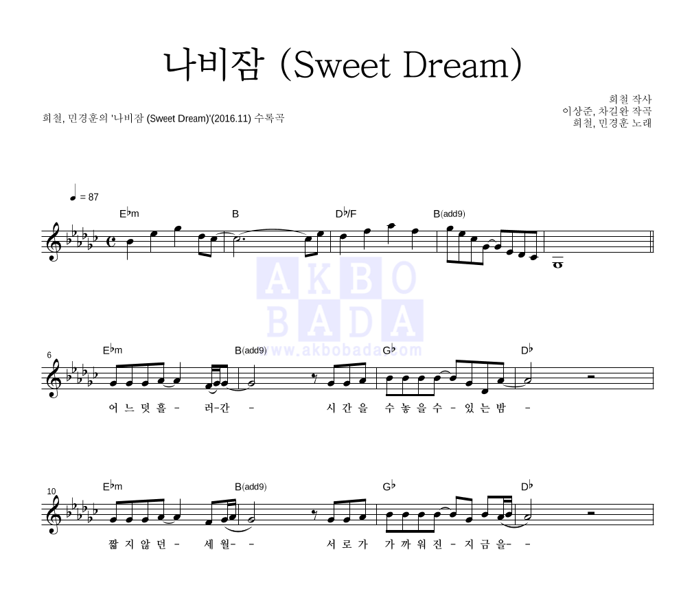 민경훈,김희철 - 나비잠 (Sweet Dream) 멜로디 악보 
