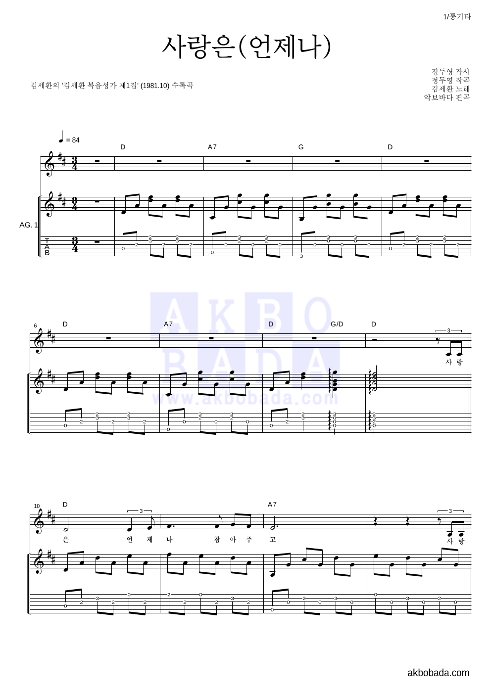 김세환 - 사랑은(언제나) 통기타 악보 