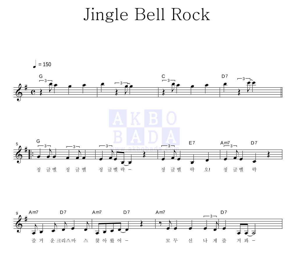 크리스마스 캐롤 - Jingle Bell Rock 멜로디 악보 