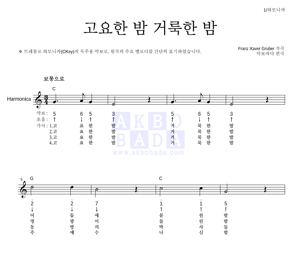 크리스마스 캐롤 - 고요한 밤 거룩한 밤 하모니카 악보 