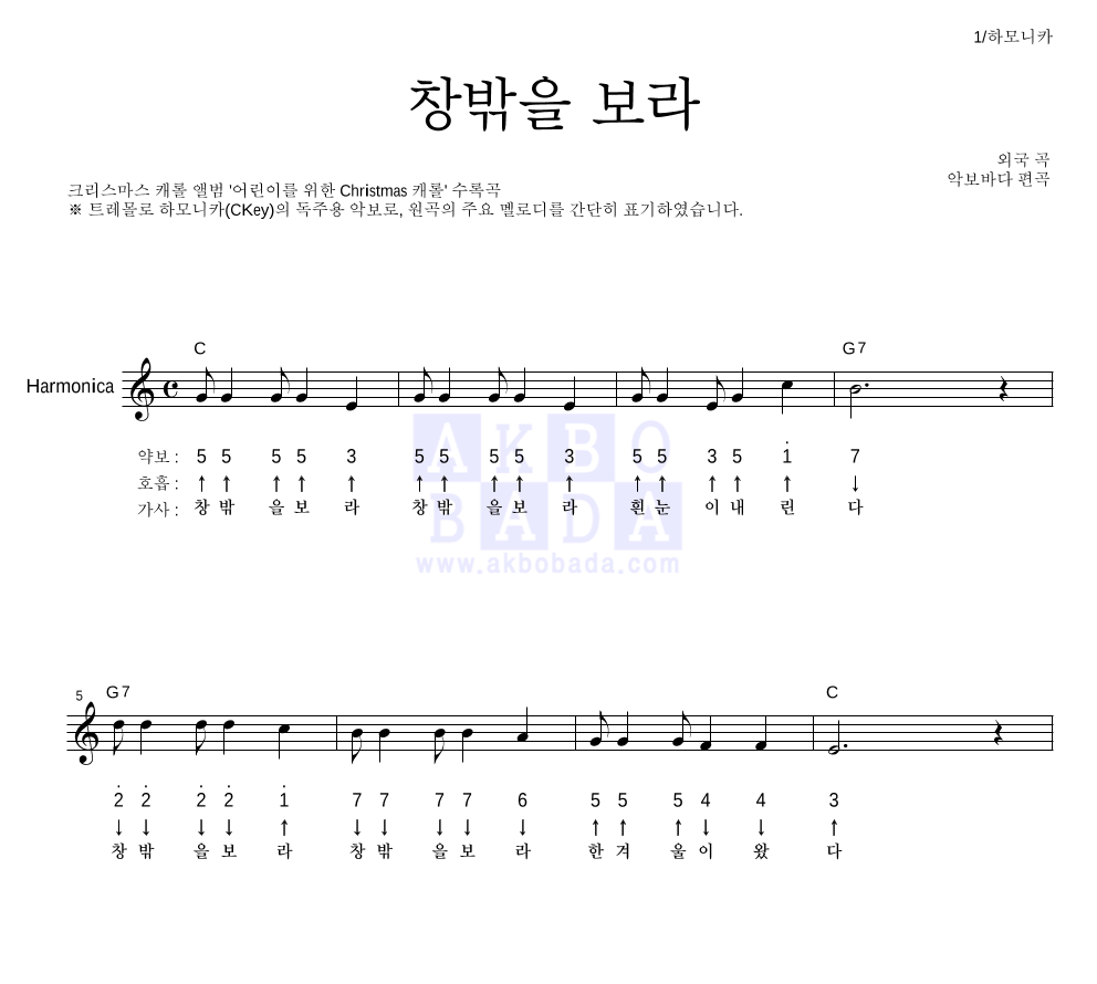 크리스마스 캐롤 - 창밖을 보라 하모니카 악보 