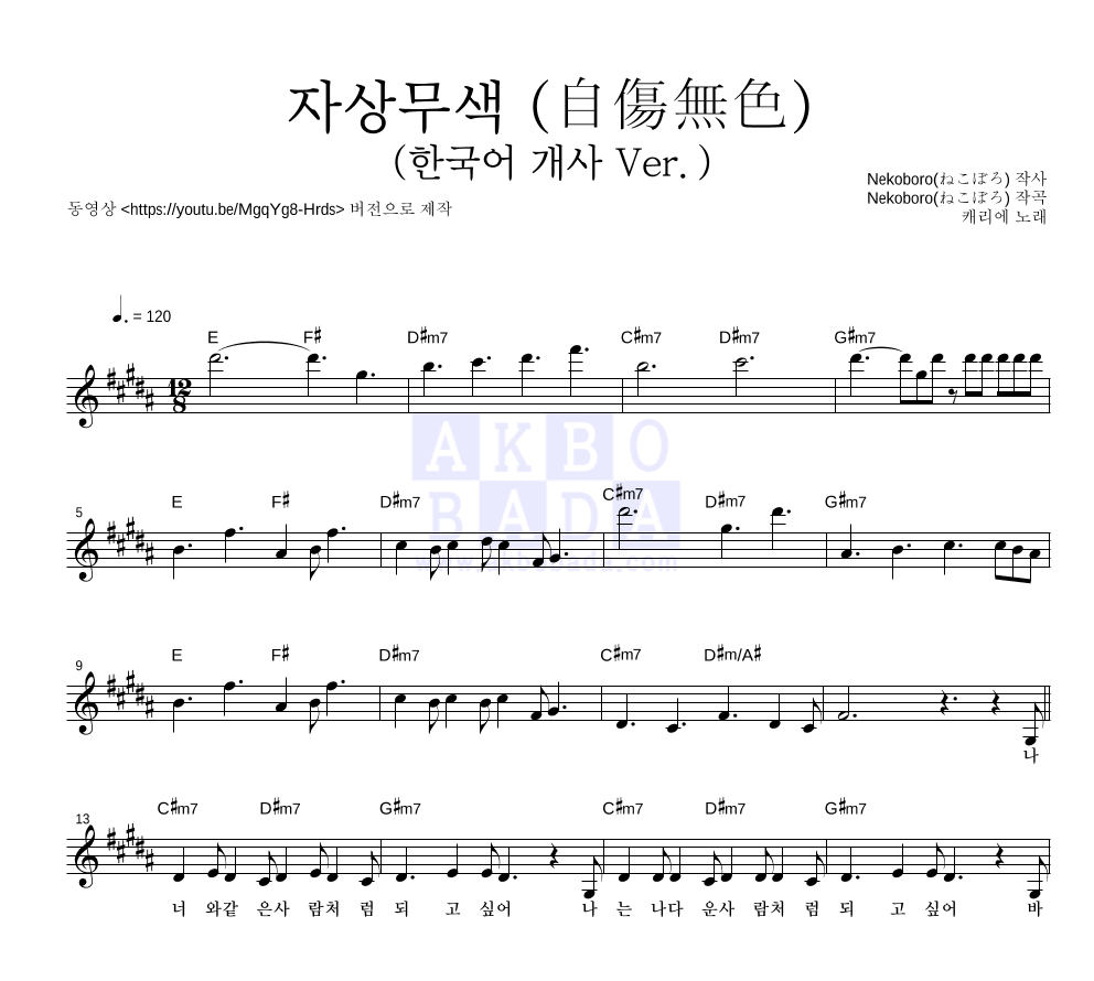 캐리애 - 자상무색 (自傷無色) (한국어 개사 Ver.) 멜로디 악보 