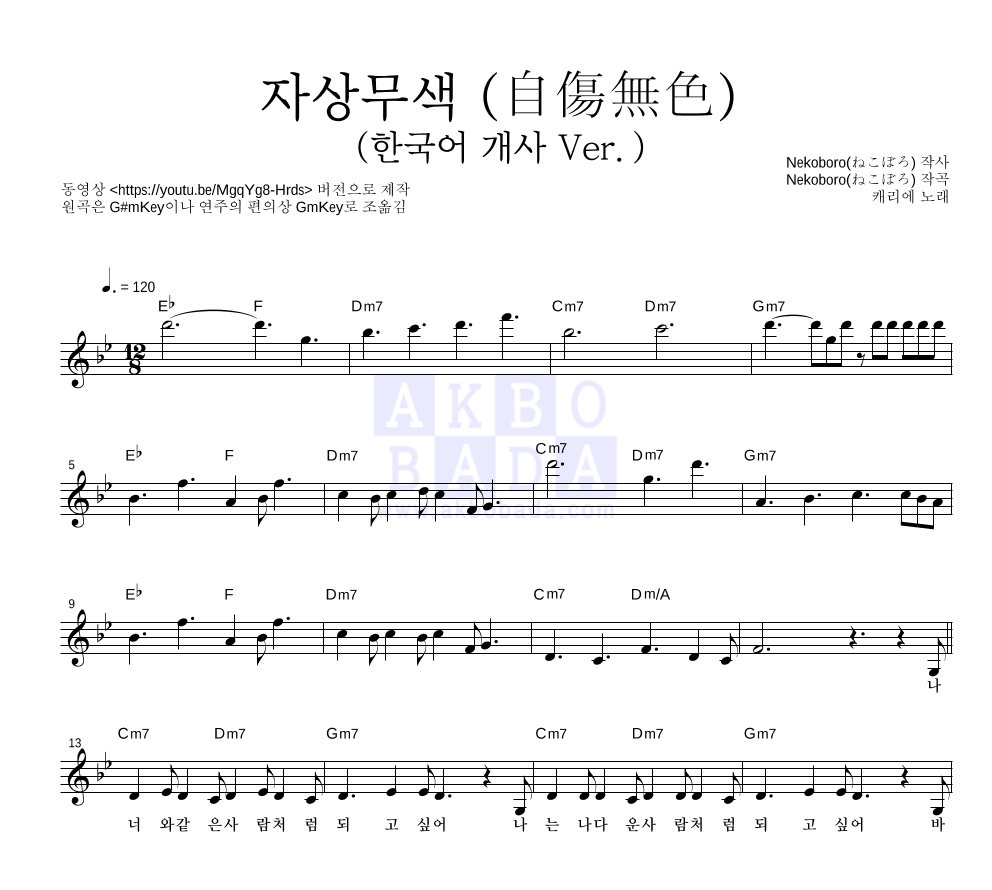캐리애 - 자상무색 (自傷無色) (한국어 개사 Ver.) 멜로디 악보 