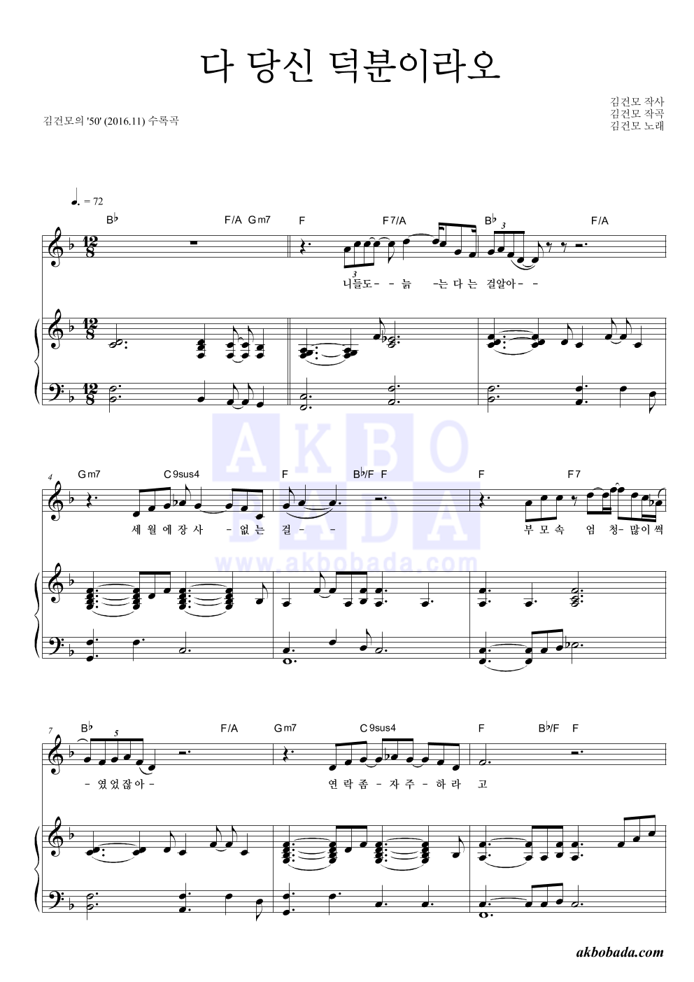 김건모 - 다 당신 덕분이라오 피아노 3단 악보 