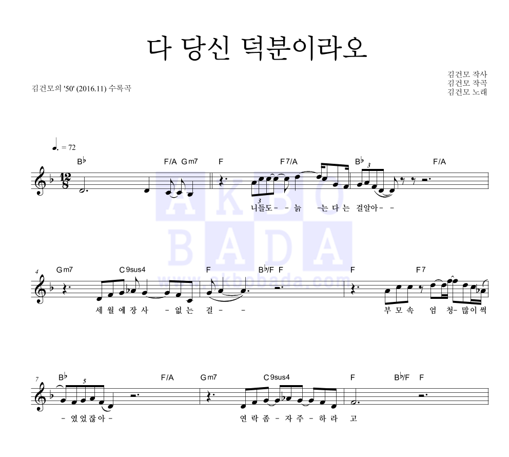 김건모 - 다 당신 덕분이라오 멜로디 악보 