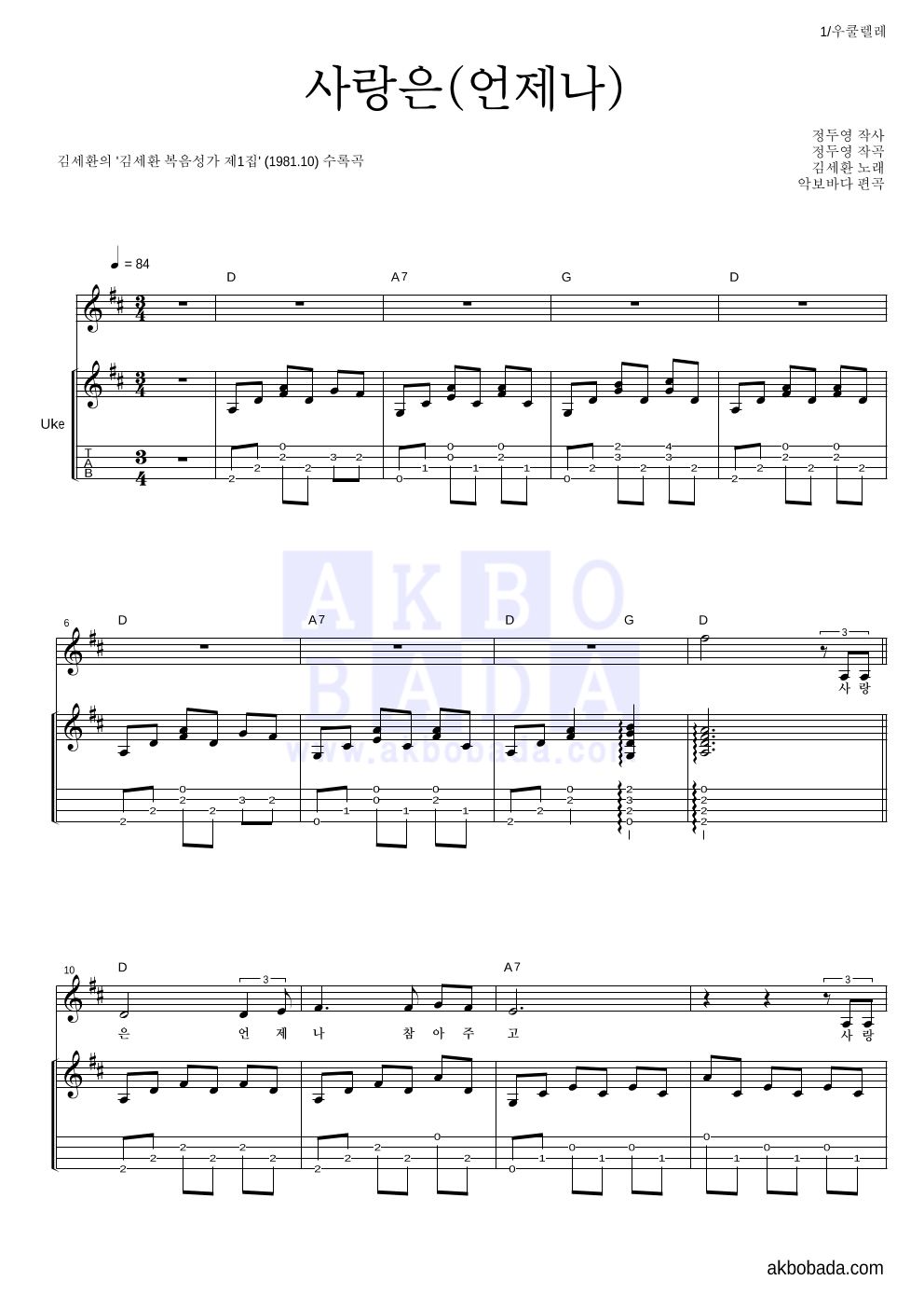 김세환 - 사랑은(언제나) 우쿨렐레 악보 