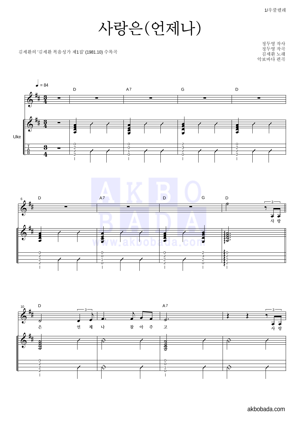 김세환 - 사랑은(언제나) 우쿨렐레 악보 