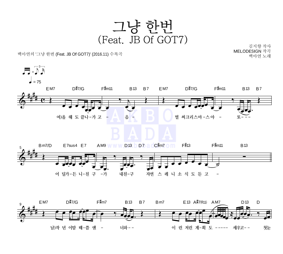 백아연 - 그냥 한번 (Feat. JB Of GOT7) 멜로디 악보 