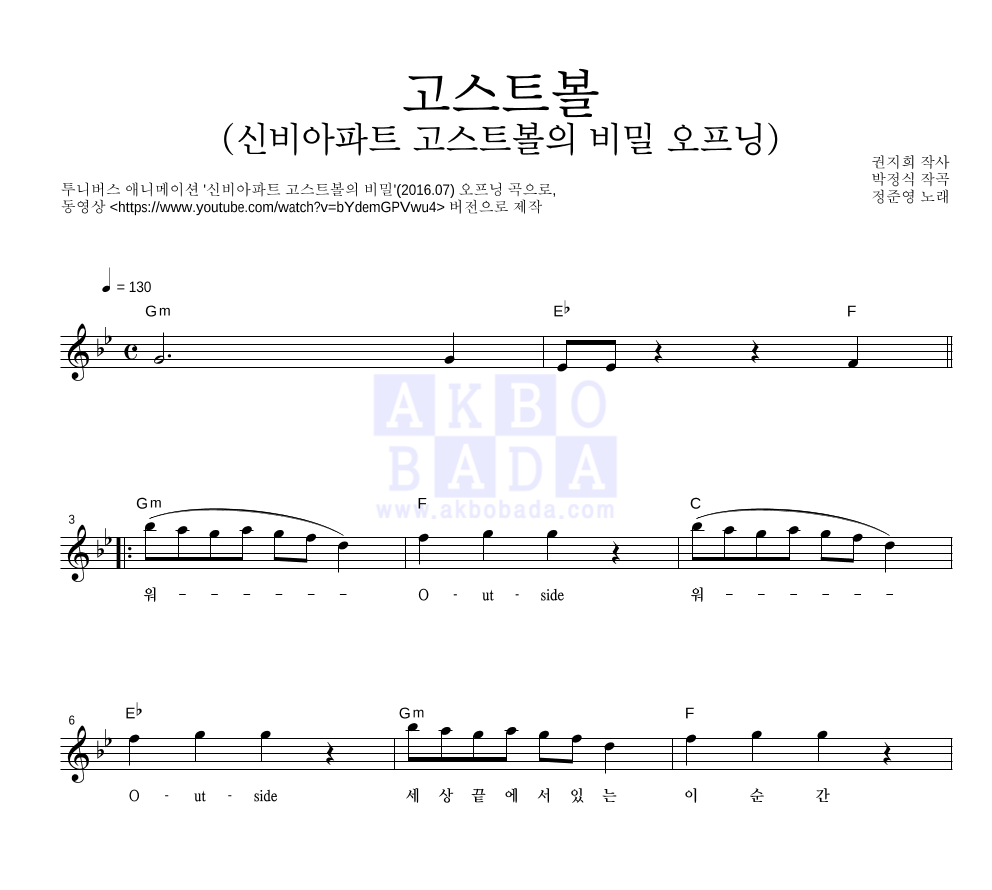 정준영 - 고스트볼 (신비아파트 고스트볼의 비밀 오프닝) 멜로디 악보 