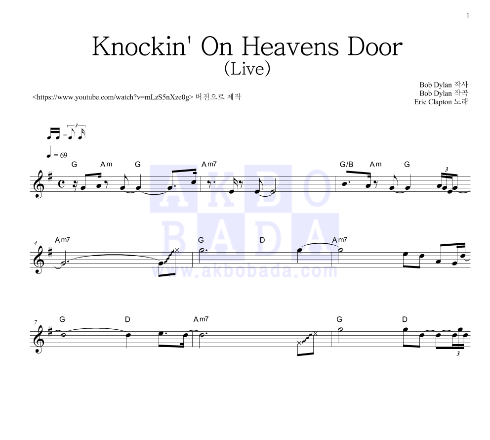 Eric Clapton - Knockin On Heavens Door (Live) 멜로디 악보 
