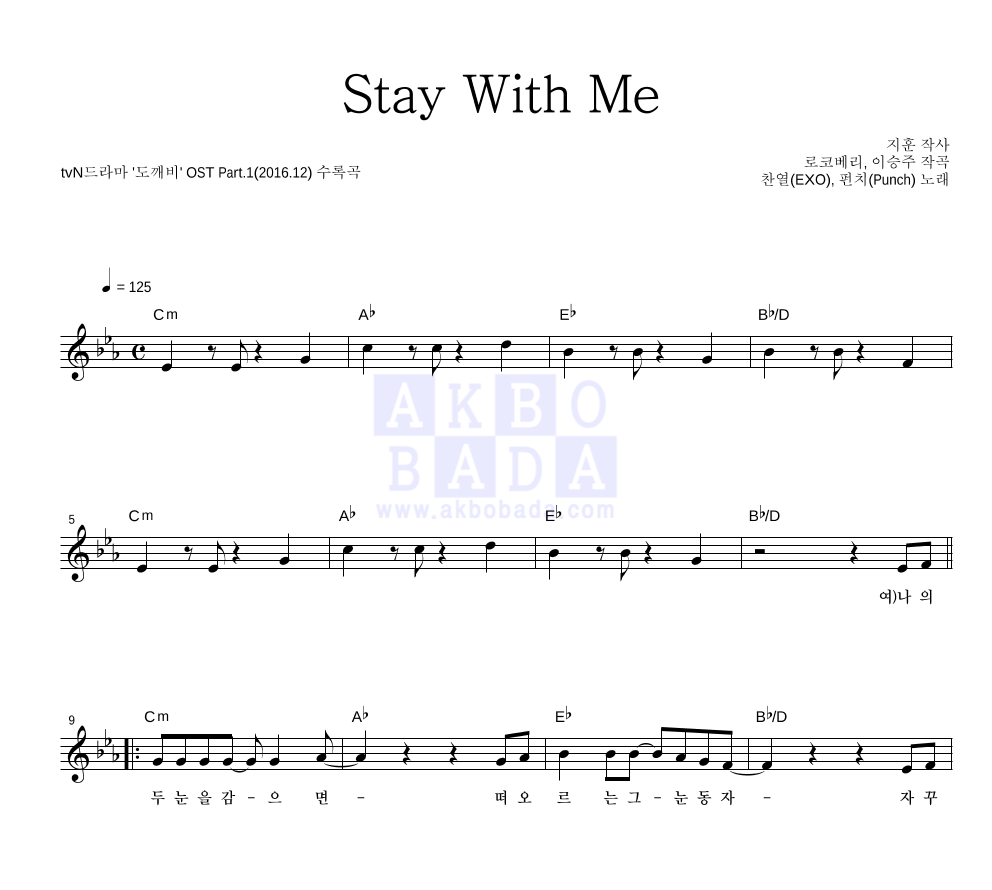 찬열,펀치 - Stay With Me 멜로디 악보 