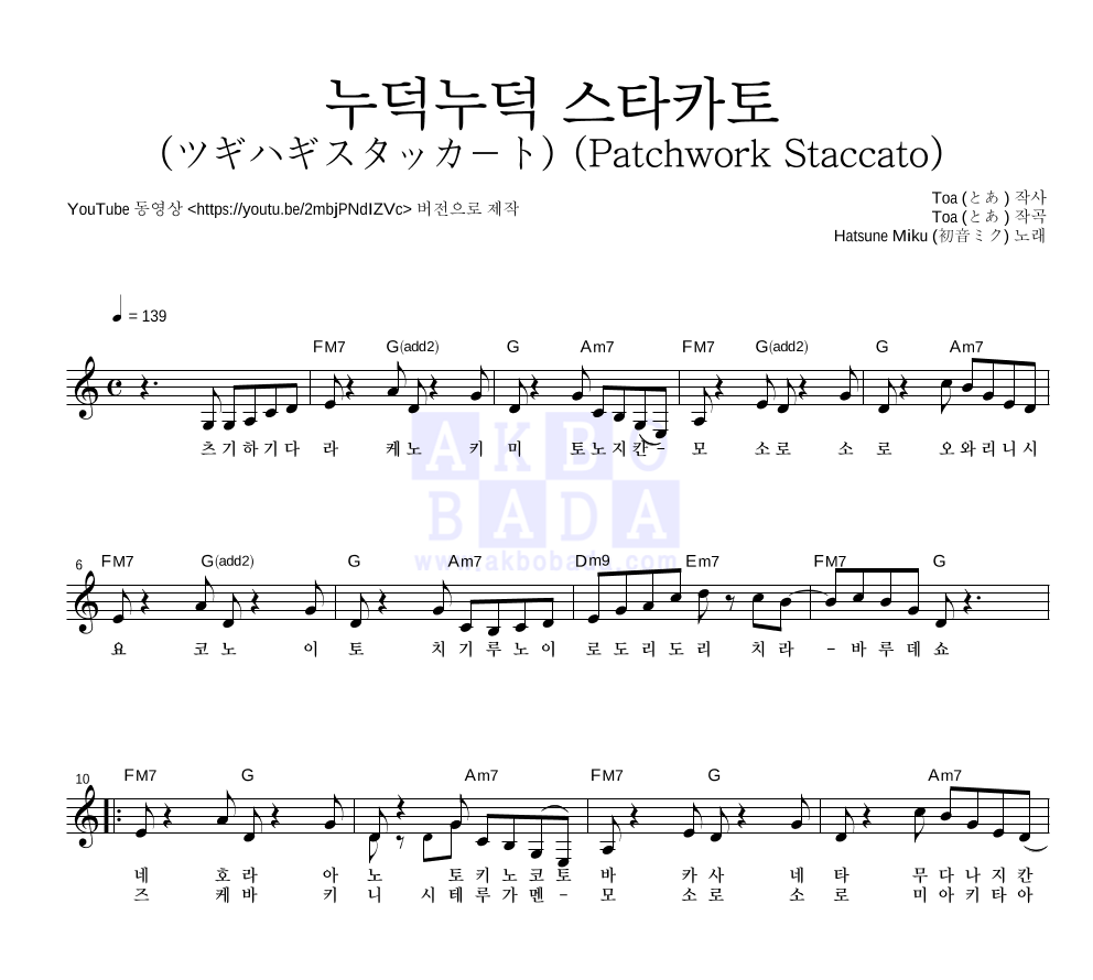 Hatsune Miku - 누덕누덕 스타카토 (ツギハギスタッカート) (Patchwork Staccato) 멜로디 악보 