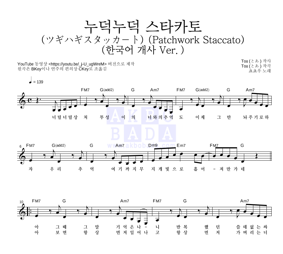 쵸쵸우 - 누덕누덕 스타카토 (ツギハギスタッカート) (한국어 개사 Ver.) 멜로디 악보 