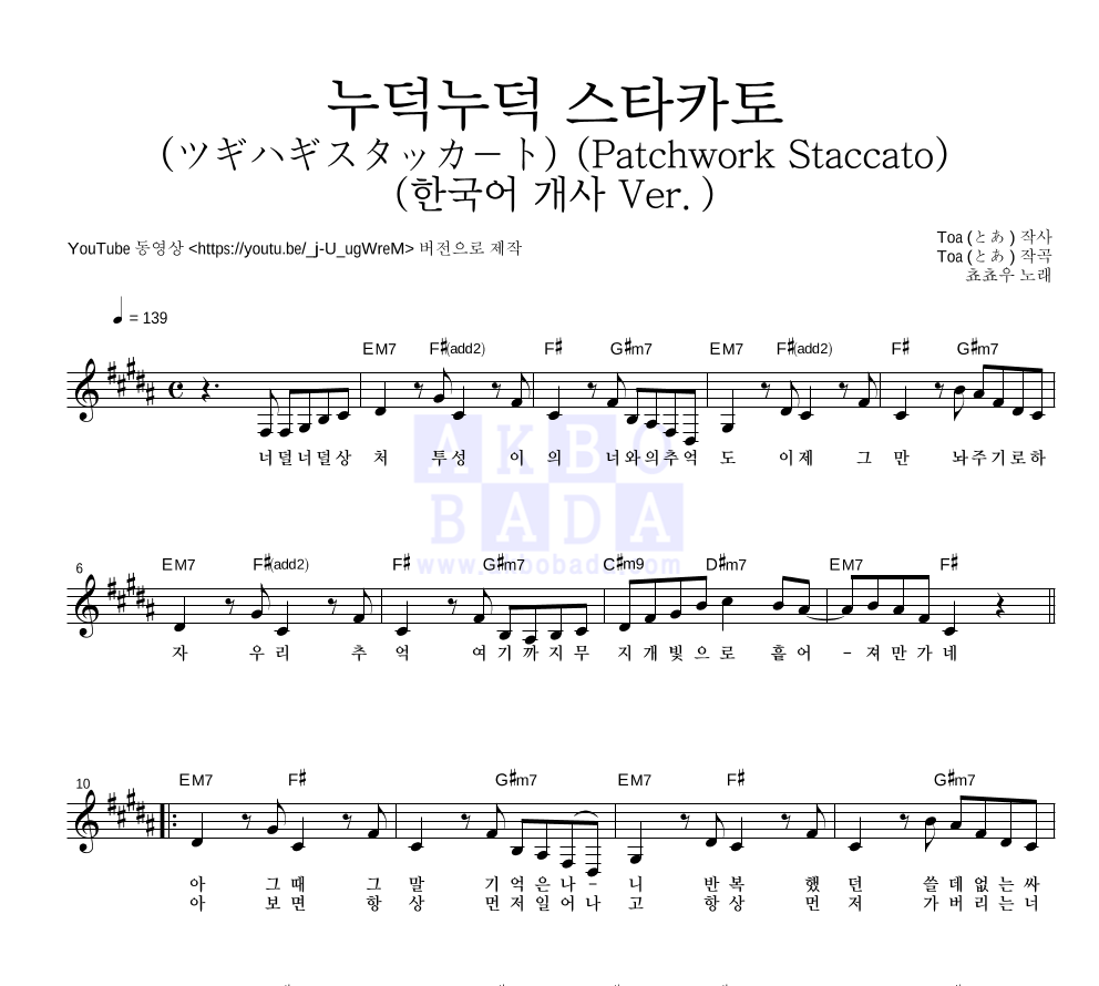 쵸쵸우 - 누덕누덕 스타카토 (ツギハギスタッカート) (한국어 개사 Ver.) 멜로디 악보 